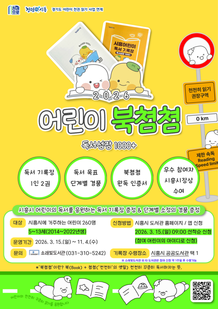 소래빛도서관, 어린이 독서 프로그램 ‘북쳠쳠’ 운영