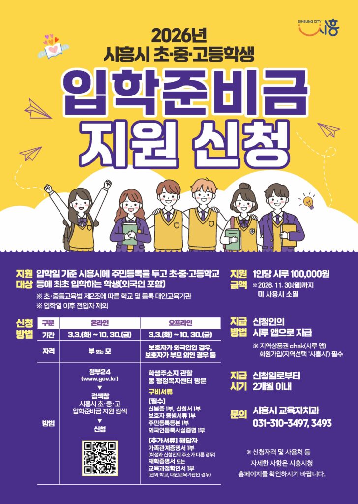 시흥시, 초·중·고 입학준비금 지원 신청 접수