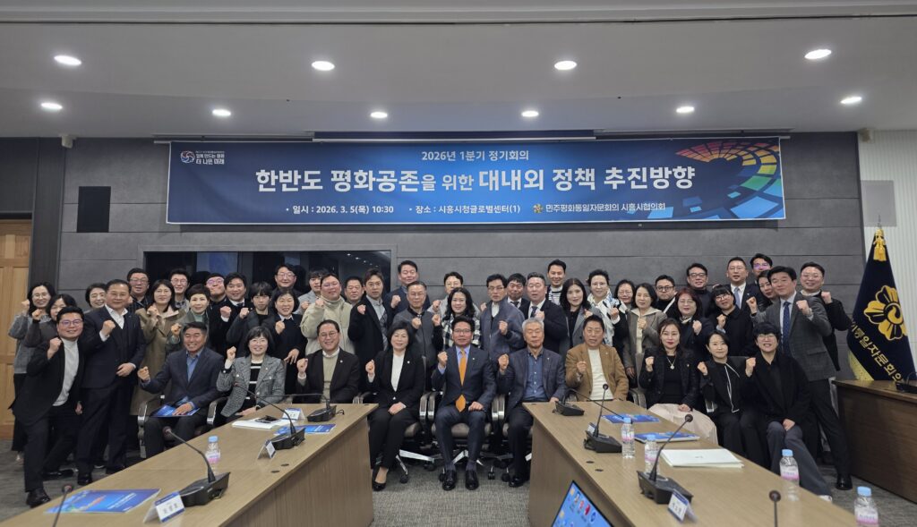 민주평통 시흥시협의회, 한반도 평화공존 정책 의견 수렴