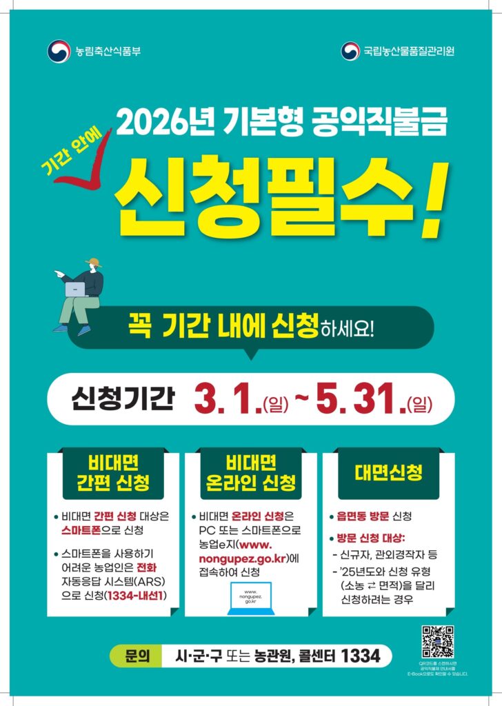 시흥시, 2026년 기본형 공익직불금 신청 접수… 비대면 온라인 신청 확대