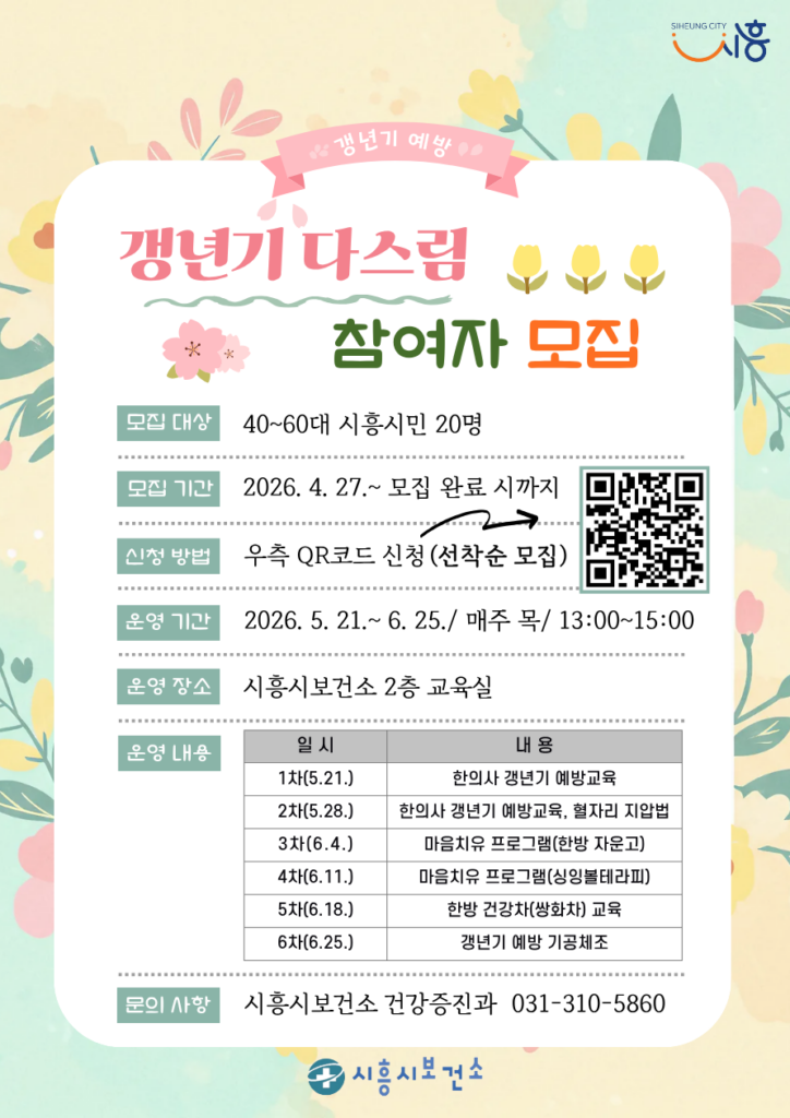 시흥시보건소, ‘갱년기 다스림’ 참여자 모집