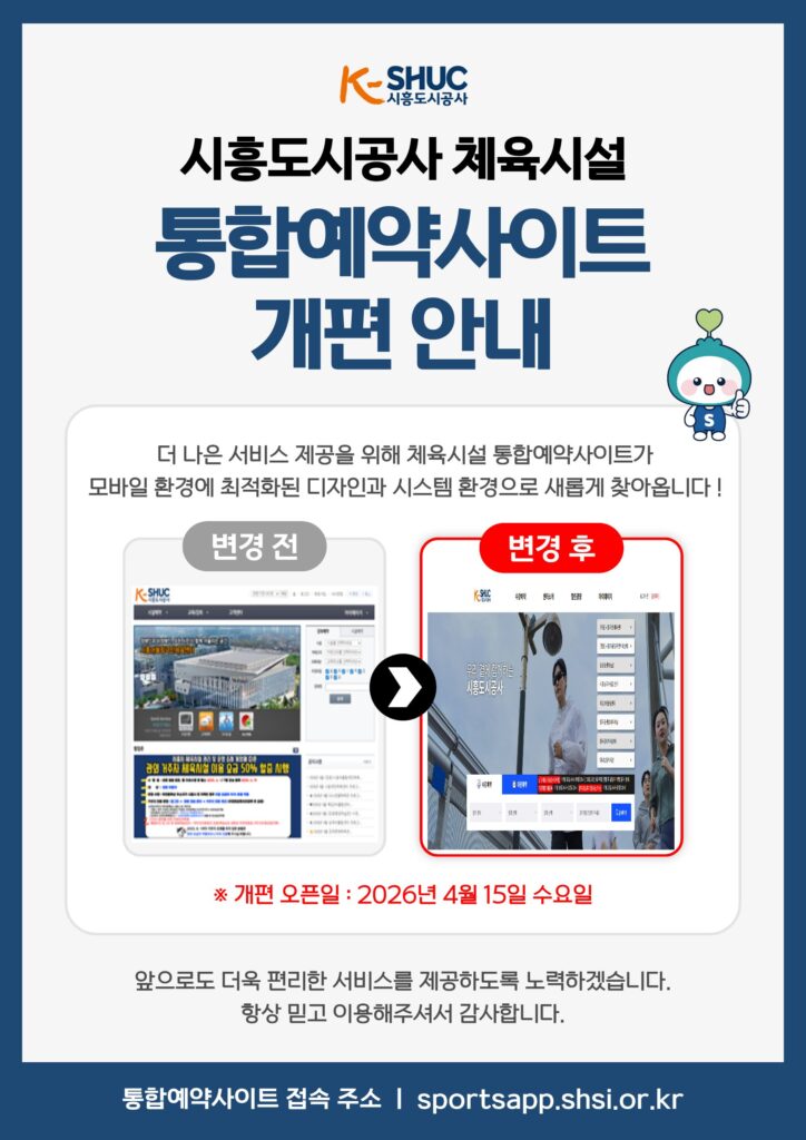 시흥도시공사, 노조·체육시스템 개편으로 ‘지역상생·시민편의’ 동시 강화