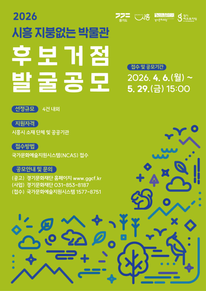 시흥시, ‘지붕없는 박물관’ 후보거점 공모… 지역 문화자원 발굴 나선다