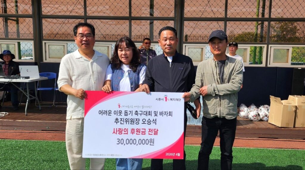 시흥시1%복지재단, 후원·체험형 나눔 잇따라…지역 나눔문화 확산