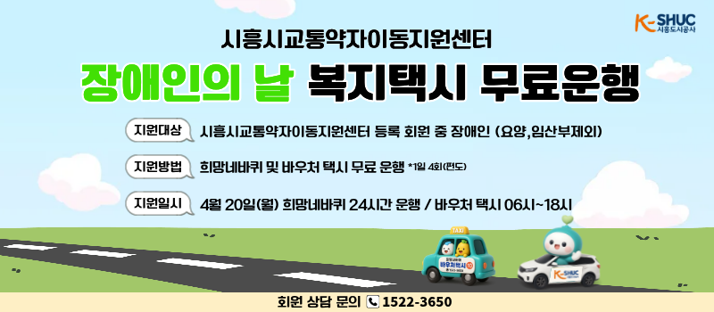 시흥도시공사, 장애인의 날 교통약자 이동지원 무료 운행