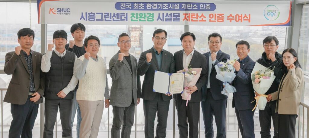 시흥도시공사, 시흥그린센터 ‘저탄소 인증’ 획득…친환경 도시 전환 가속