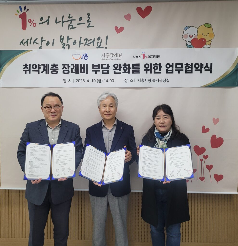 시흥시, 장례비 부담 완화 협약 체결…취약계층 존엄한 마지막 지원