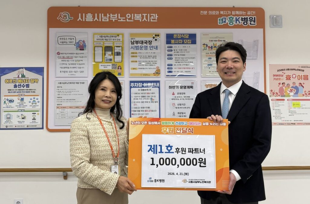 흥케이병원, 시흥시남부노인복지관과 협약…후원금·게시판 기증 ‘나눔 실천’