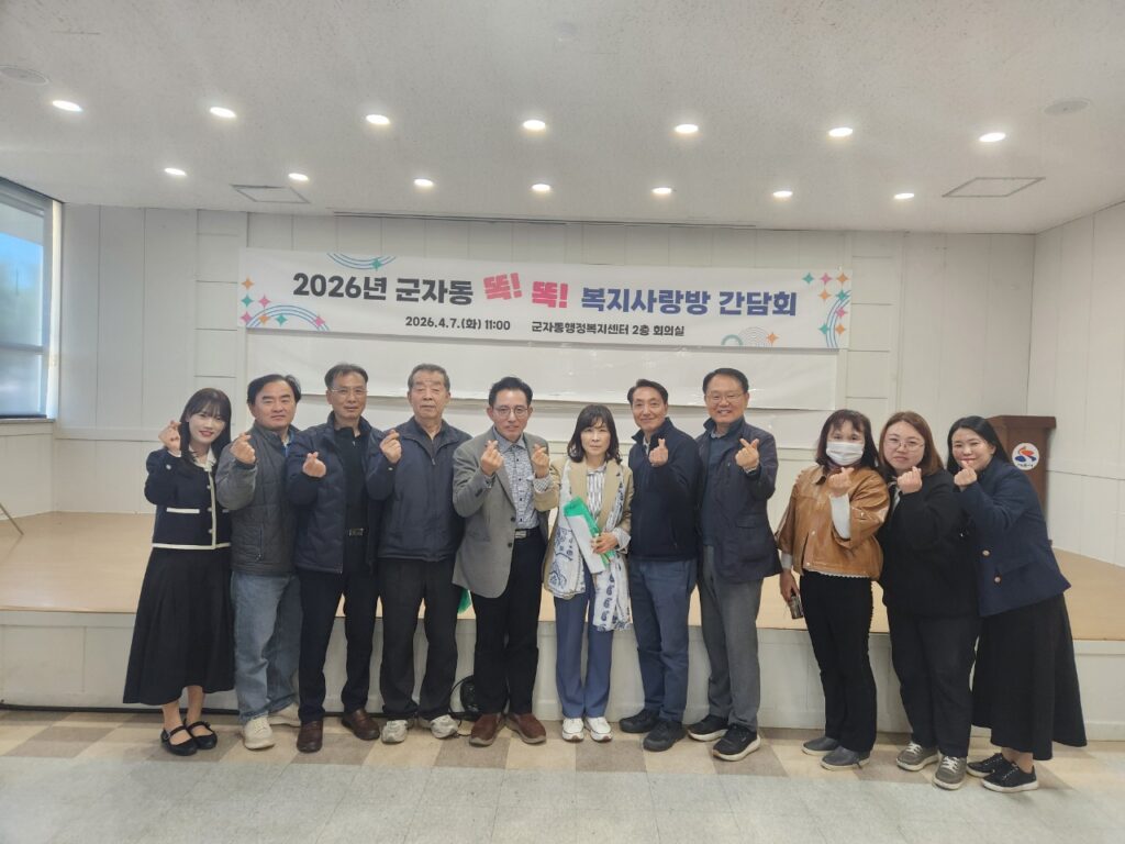 군자동·월곶동, 복지 사각지대 해소부터 청렴문화 확산까지…지역 밀착 행정 강화