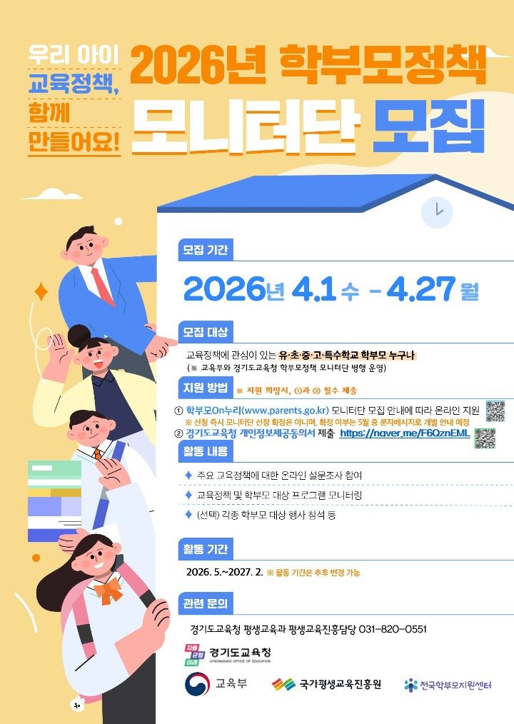 “학부모 목소리, 정책으로”…경기도교육청 모니터단 2,566명 모집