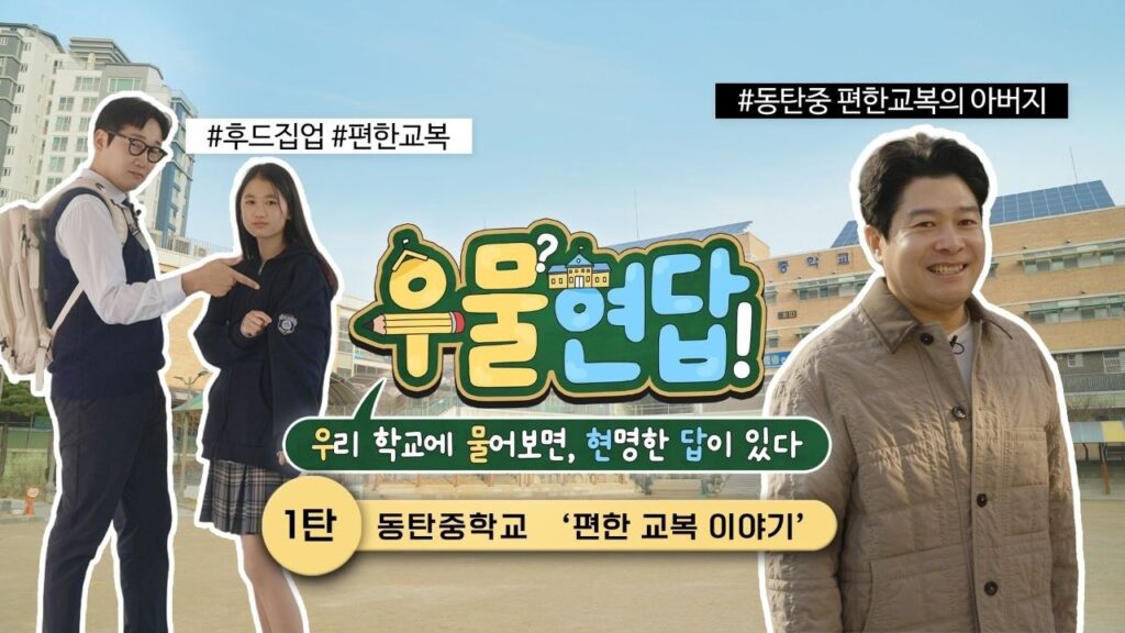 경기도교육청, 유튜브 ‘우물현답’ 첫 공개…학교 교육활동 가치 확산