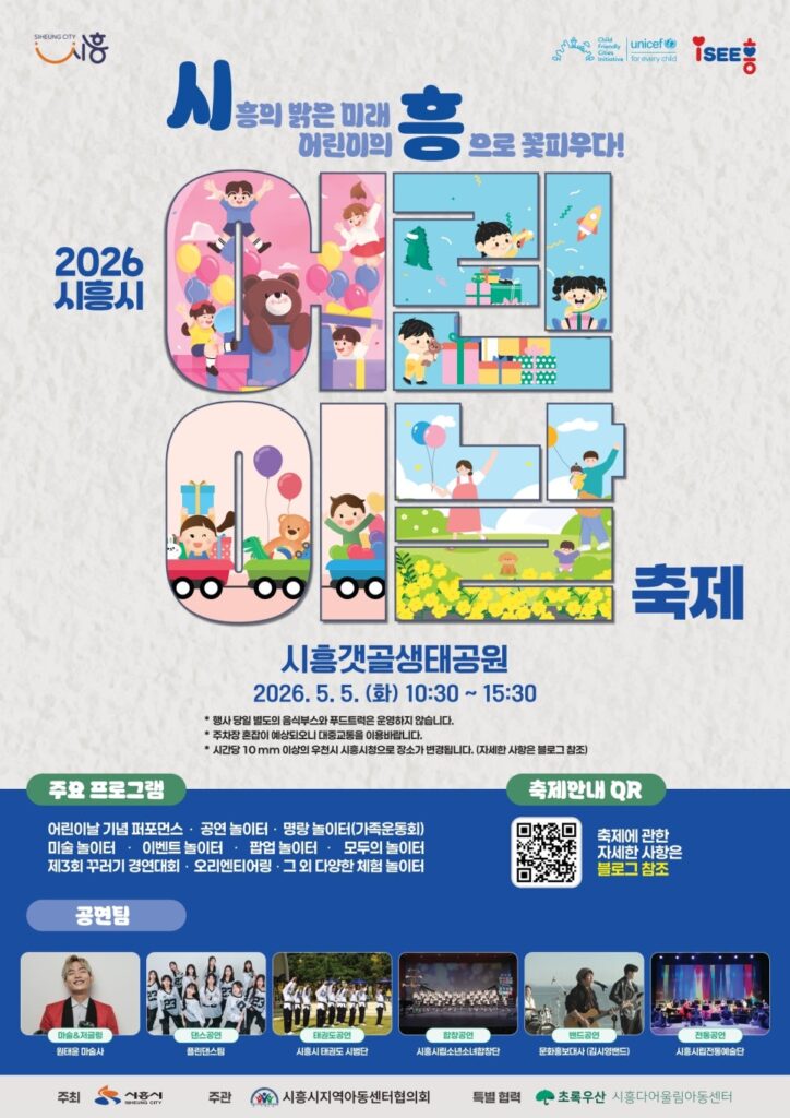 시흥시, 어린이날 기념행사 갯골생태공원서 개최