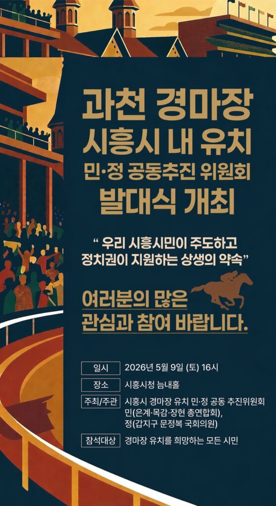 “시민이 이끄는 경마장 유치” / 시흥에서 민·정 추진위 출범