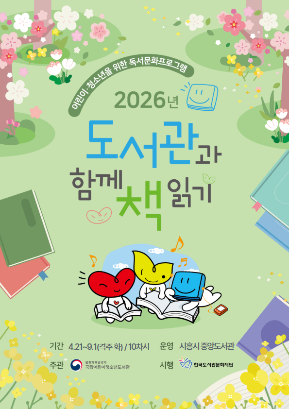 시흥시중앙도서관, ‘도서관과 함께 책 읽기’ 2년 연속 선정… 청소년 독서 지원 확대