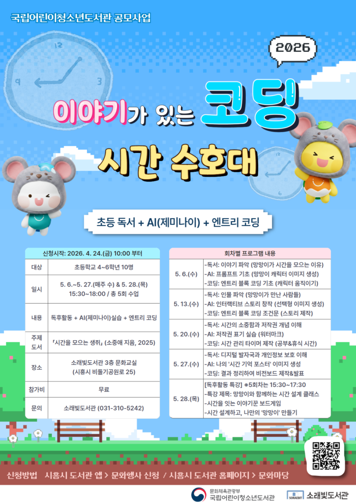 소래빛도서관, ‘이야기가 있는 코딩’ 운영…독서·AI·코딩 융합 교육