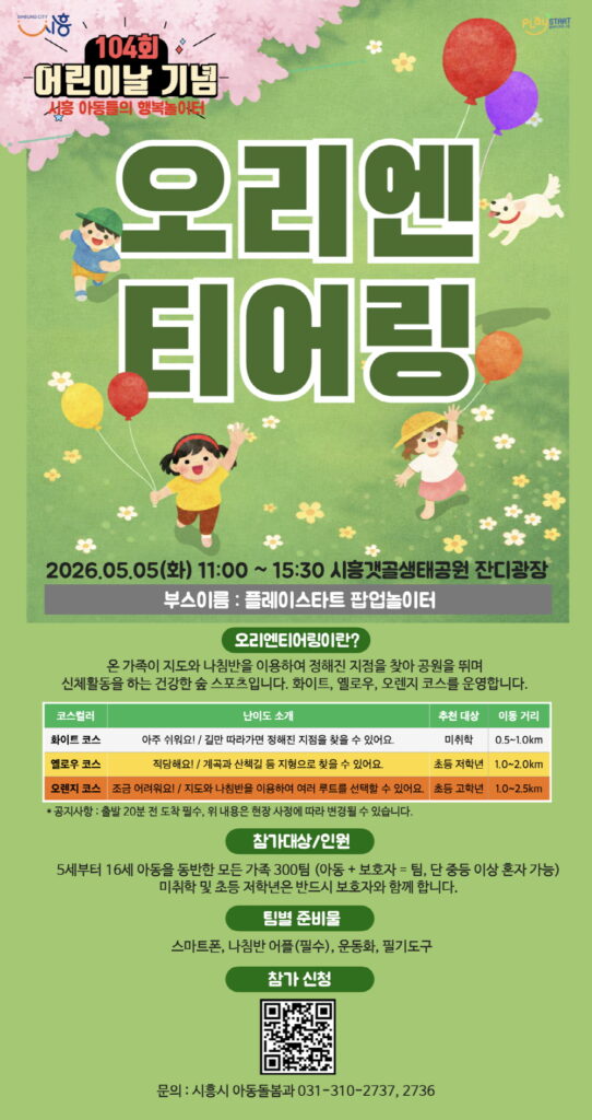 어린이날 맞아 갯골생태공원서 ‘플레이스타트 팝업놀이터’ 운영