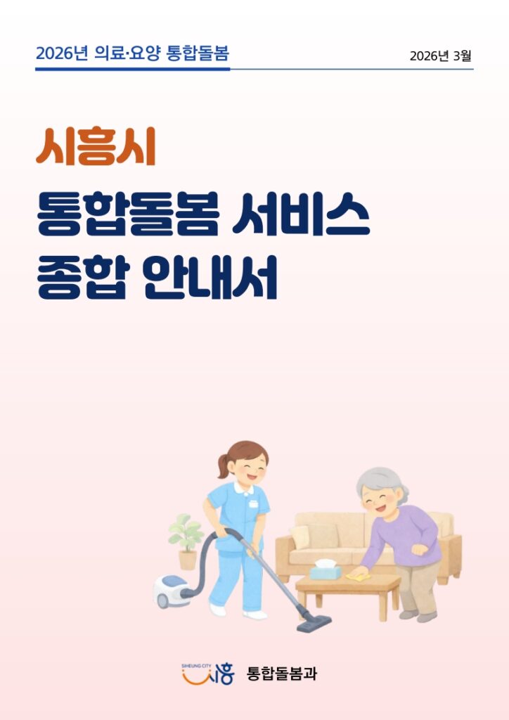 돌봄서비스 한눈에…시흥시, 디지털 안내서 제작·배포