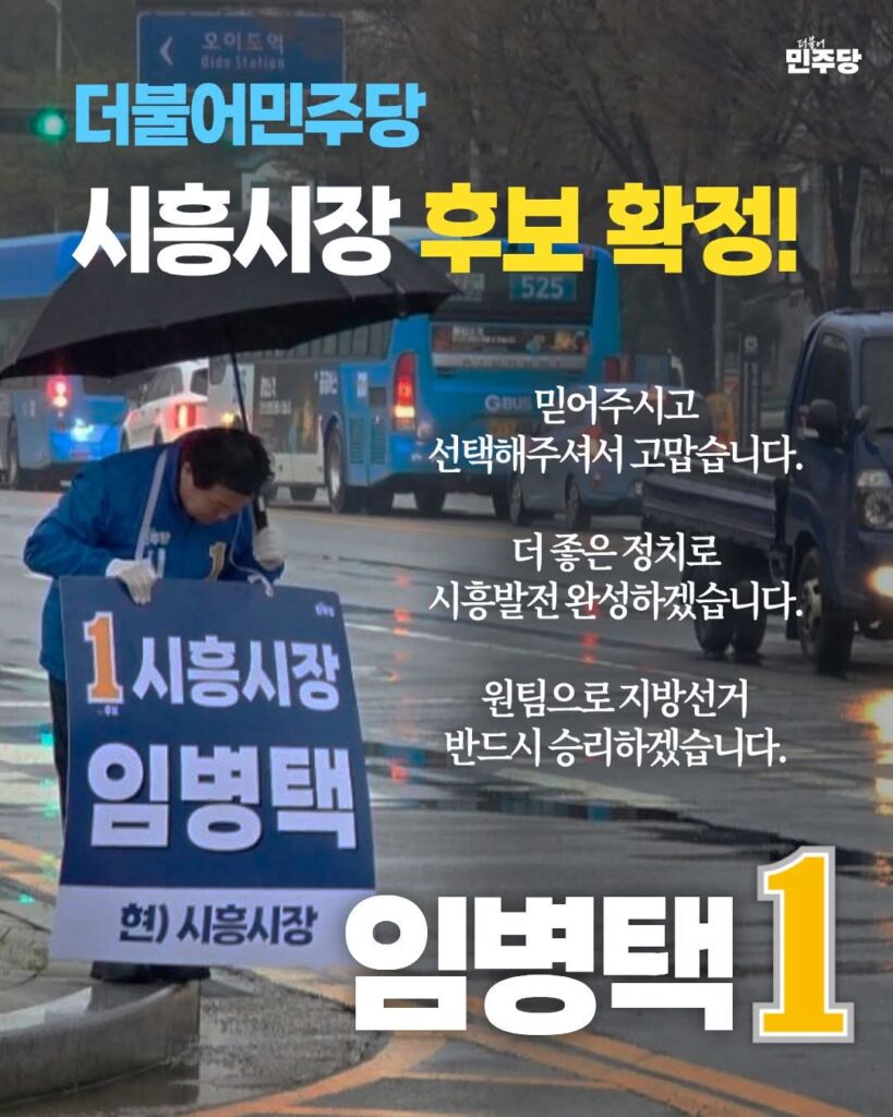 임병택 시흥시장 후보 공천 확정 / “6월 3일 본선승리 위해 최선” 다짐