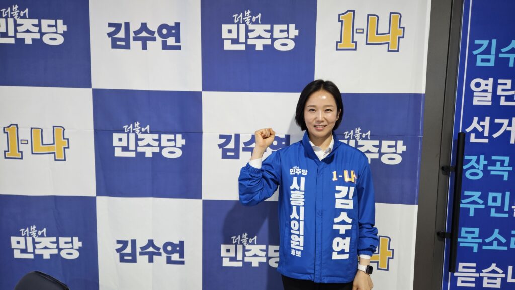 김수연 시흥시의원 후보 개소식 성료…시민보다 한 발 앞서 길 만드는 정치