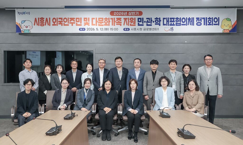 시흥시, 외국인주민·다문화가족 지원 민·관·학 대표협의체 정기회의 개최