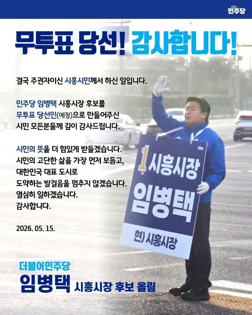 “시흥시장 선거 사실상 무투표” / 지방자치 역사상 초유의 상황…..국민의힘 끝내 후보 못 내