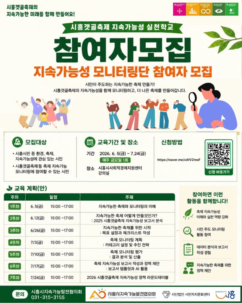시흥시, 시민과 함께 만드는 ‘지속가능한 축제’ 실천학교 운영