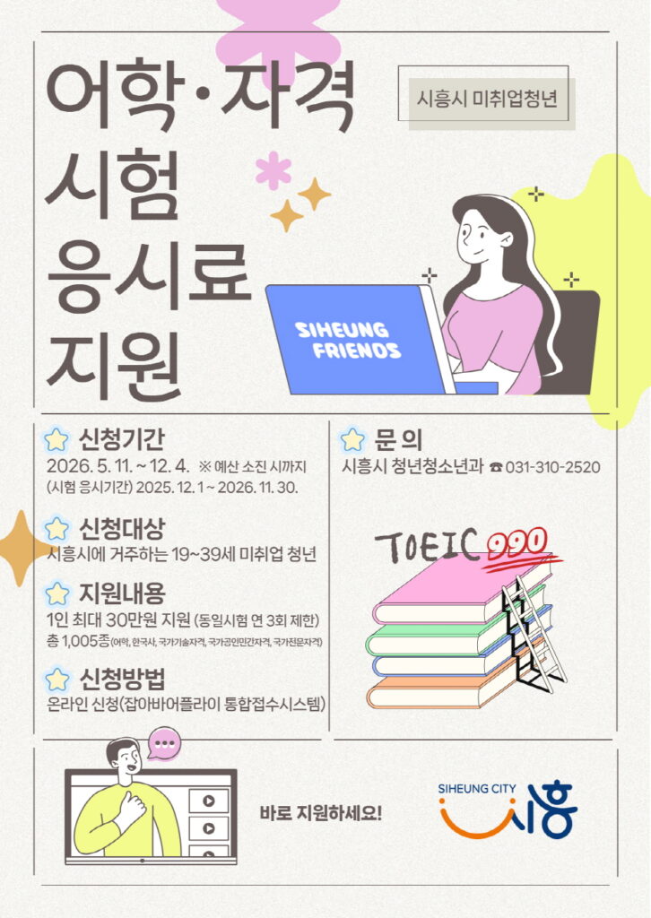 시흥시, 청년 어학·자격시험 응시료 지원