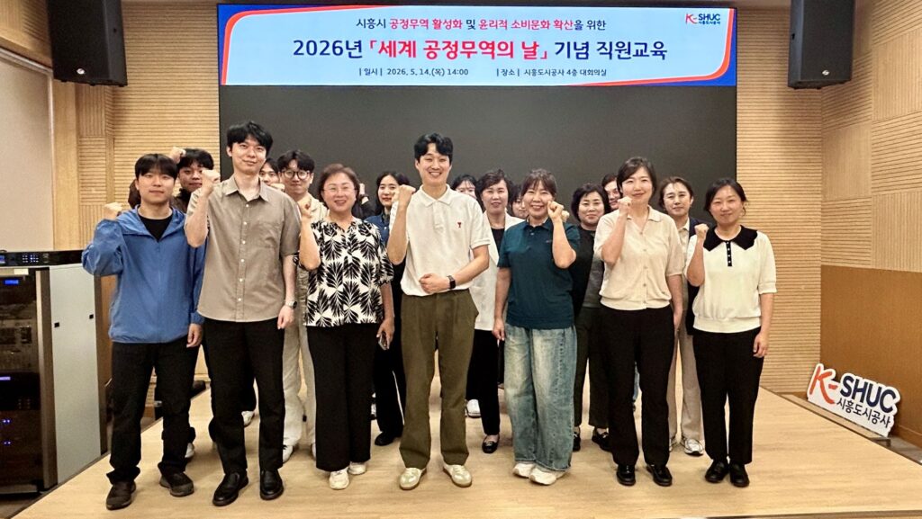 시흥도시공사, 세계 공정무역의 날 기념 행사 개최