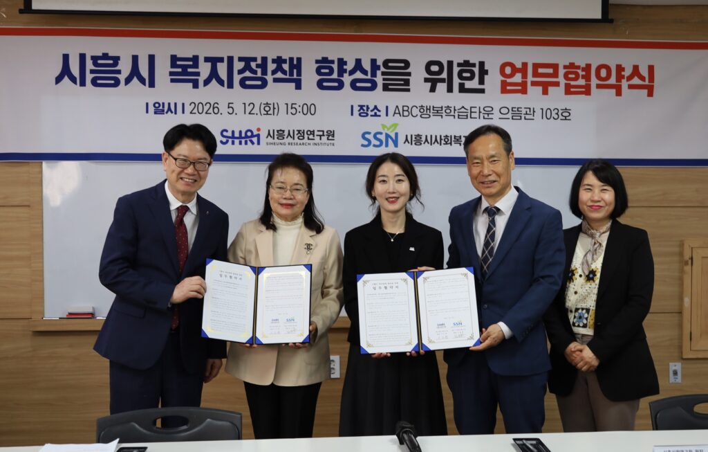시흥시정연구원·시흥시사회복지협의회, 복지정책 협력체계 구축