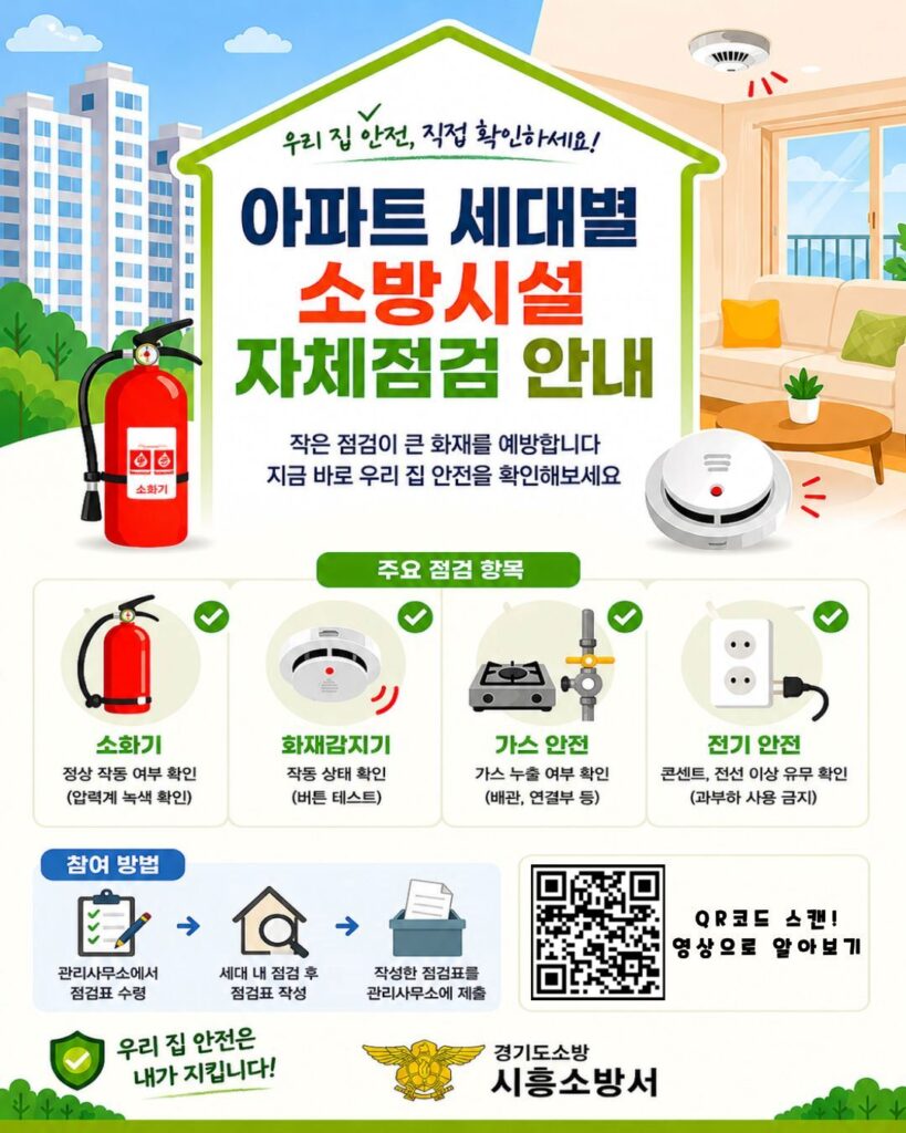 시흥소방서, 아파트 세대 점검 강조…“화재예방은 우리 집부터”