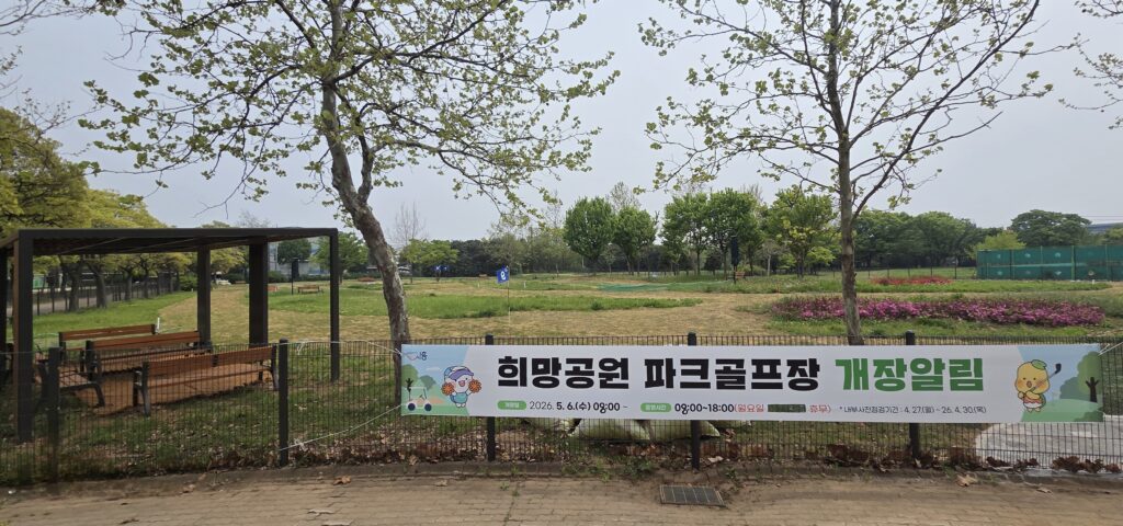시흥도시공사, ‘희망공원 파크골프장’ 시범운영…도심 속 생활체육 확대