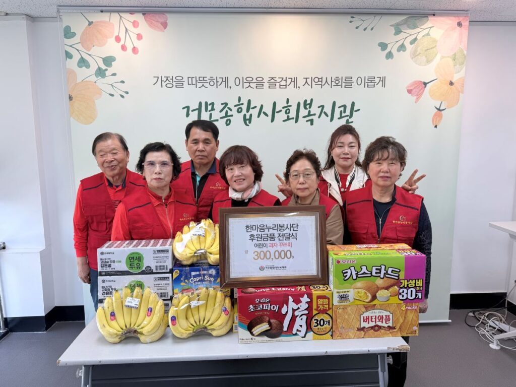 한마음누리봉사단, 어린이날 맞아 거모종합사회복지관에 후원금품 전달