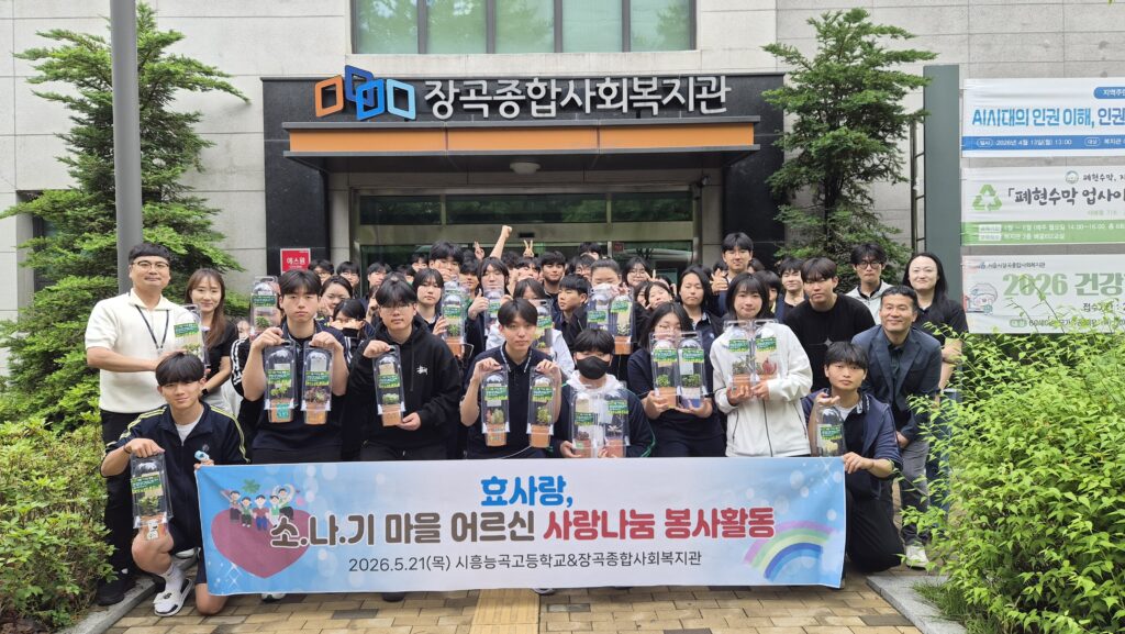 시흥능곡고 학생들, 장곡복지관서 ‘효사랑 나눔’ 실천