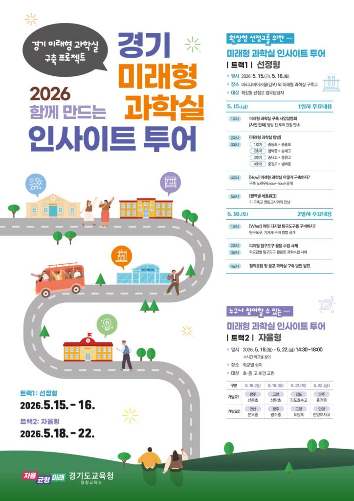 미래형 과학실 475교 확대…경기도교육청, 과학수업 혁신 본격화