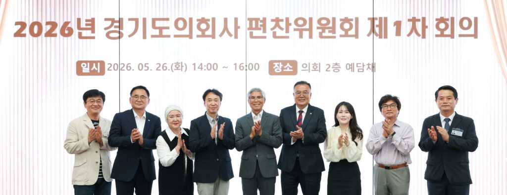 경기도의회, 의회사 편찬 본격화… “70년 의정사에 도민 삶 담는다”