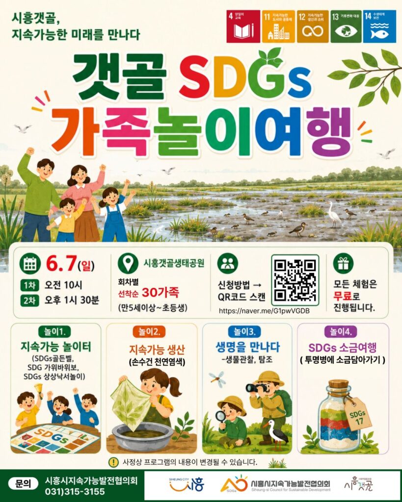 시흥갯골생태공원서 ‘가족 SDGs 놀이여행’ 운영