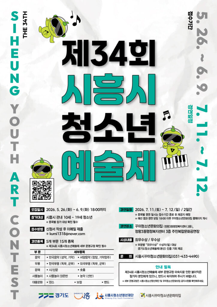 시흥 청소년들의 무대 열린다…‘청소년예술제’ 참가자 모집