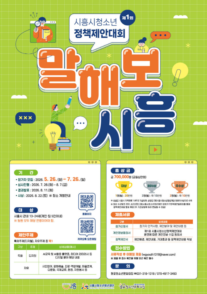 시흥시청소년청년재단, 청소년정책제안대회 ‘말해보시흥’ 참가자 모집