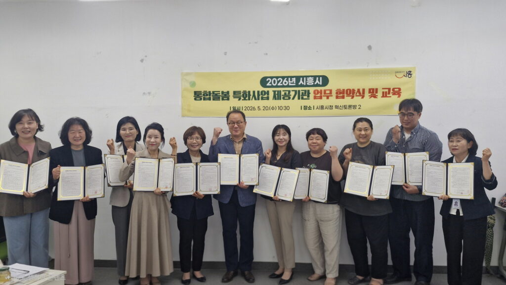 시흥시, 통합돌봄 수행기관 10곳 선정… 지역 밀착 돌봄체계 강화