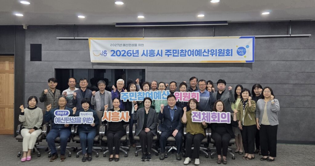 시흥시 주민참여예산 심의 본격화… 생활밀착형 제안 227건 검토