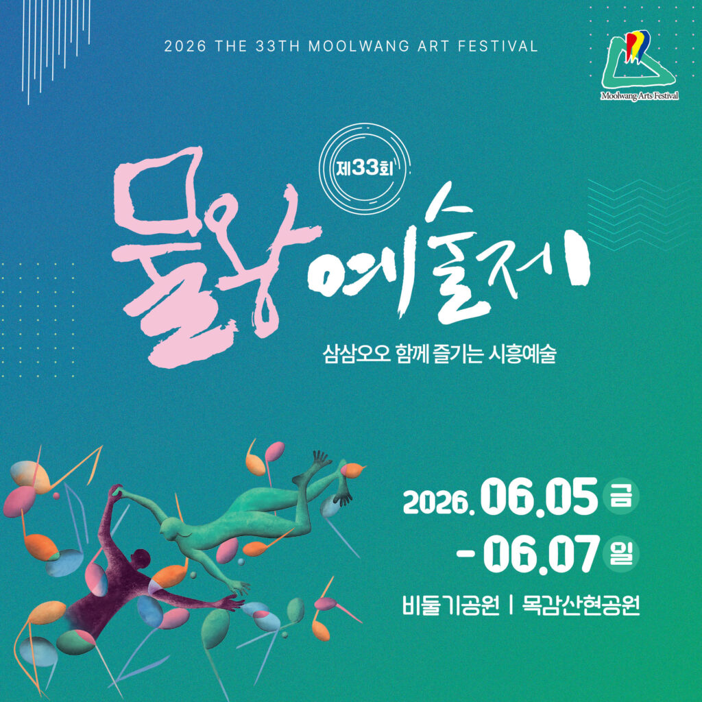 제33회 물왕예술제, 6월 5일 개막…시민 참여형 예술축제 확대