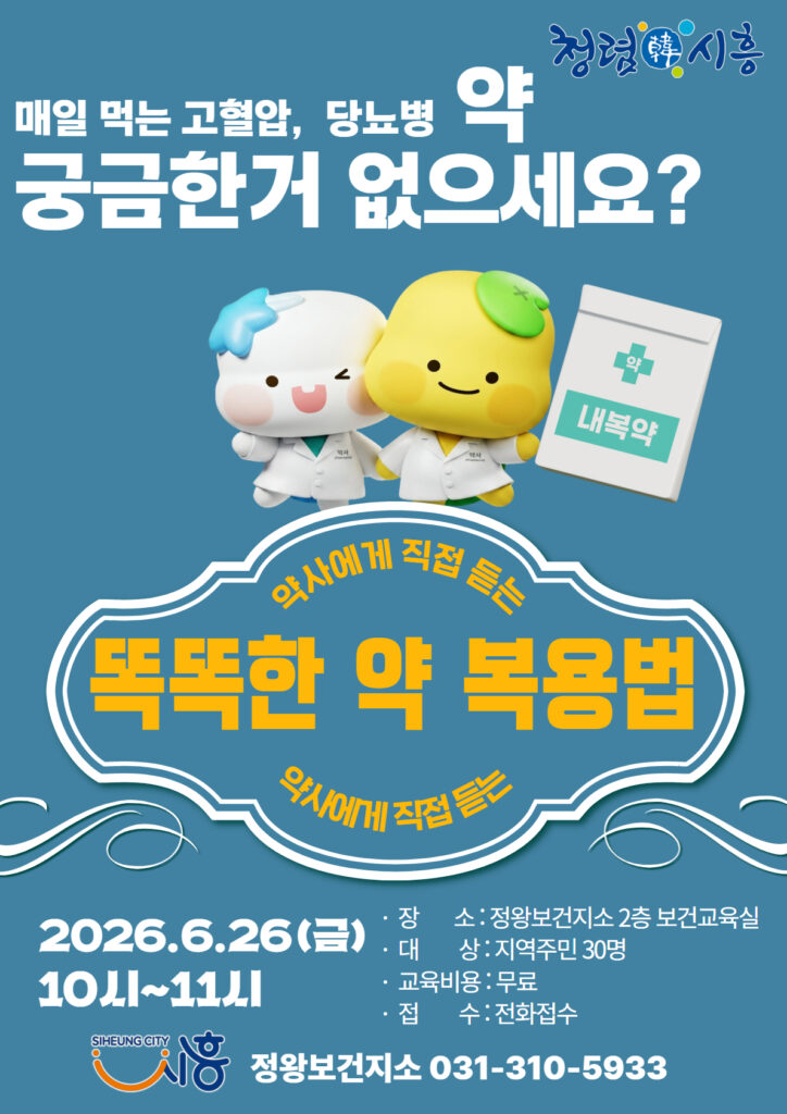 정왕보건지소, 만성질환 약 복용 특강 운영
