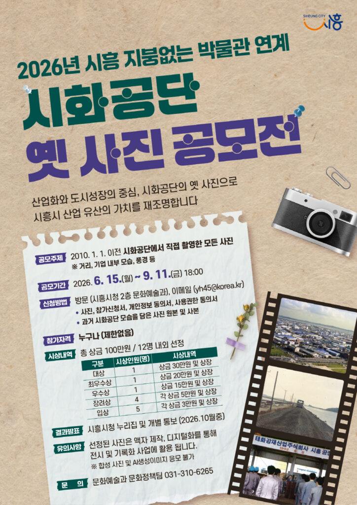 시흥시, 시화공단 옛 사진 공모전 개최