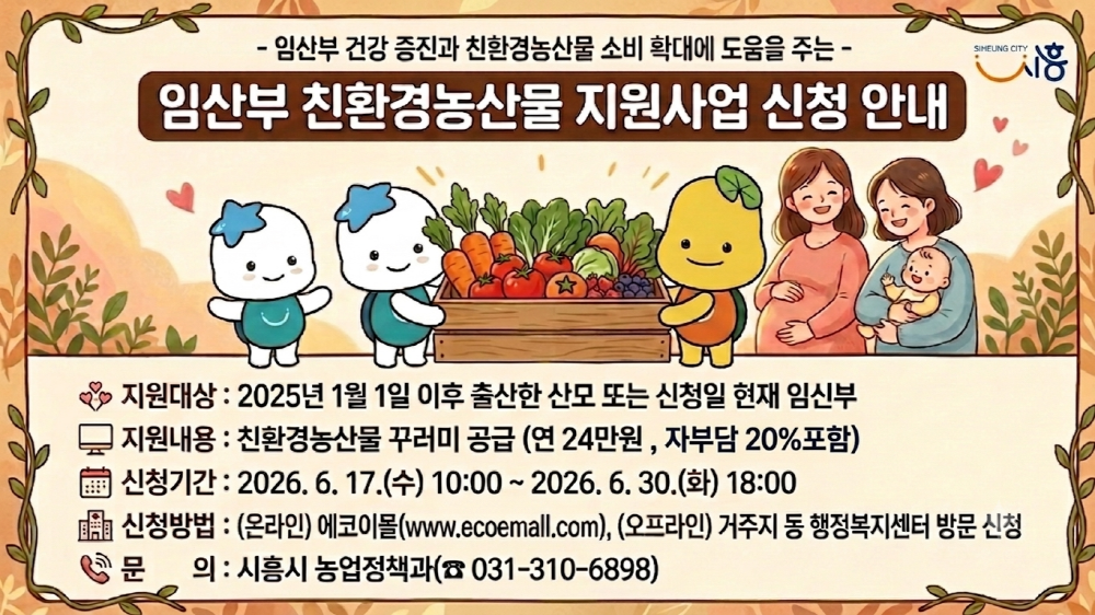 시흥시, 임산부·농업인 맞춤 지원 확대…친환경 먹거리·유기질비료 신청 접수