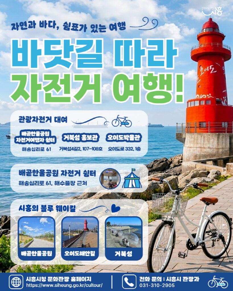 시흥시, 관광자전거 무료 대여 운영…자전거 여행도시 조성