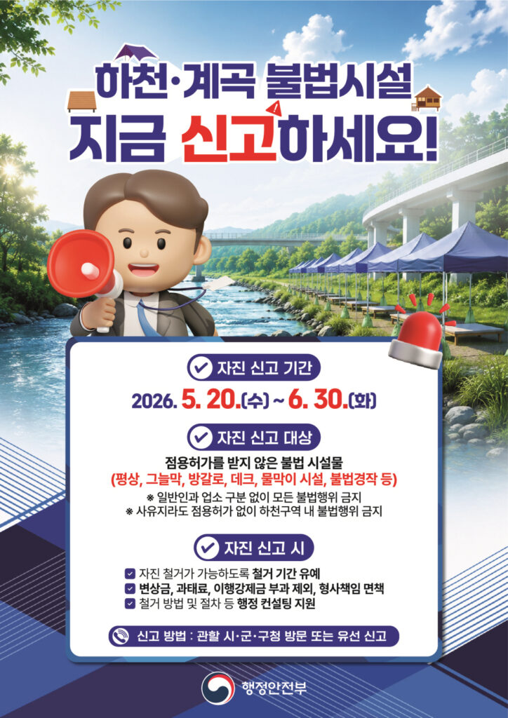 시흥시, 하천·계곡 불법시설 자진 철거 유도