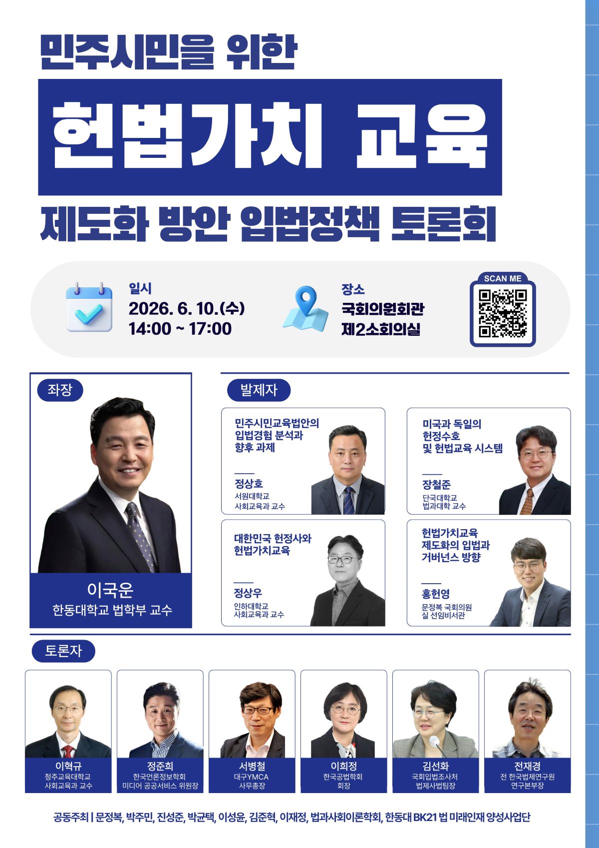 문정복 의원, 국회서 헌법가치 교육 제도화 토론회 개최