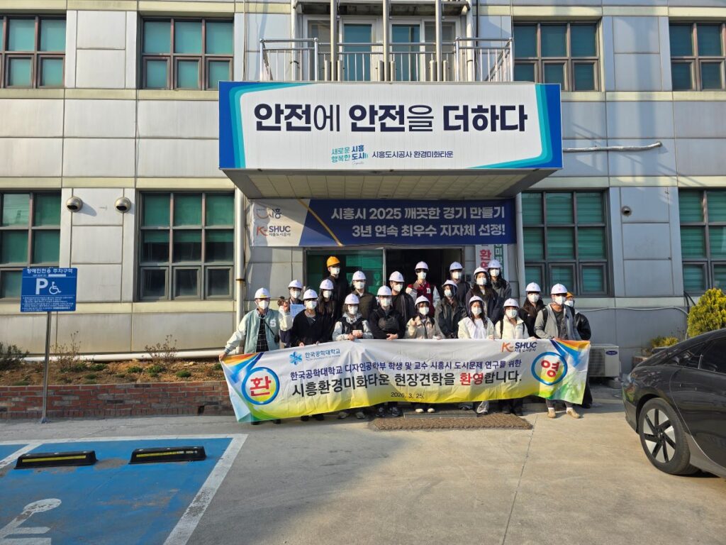 한국공학대-시흥도시공사, 자원순환 해법 찾는다 /대학생 아이디어로 환경문제 해결·청년 창업 연계 기대