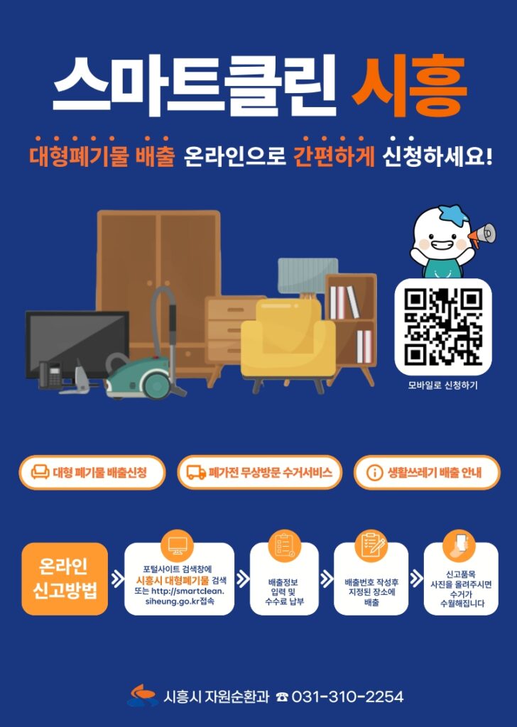 시흥시, 대형폐기물 온라인 신고 '스마트클린 시흥' 운영
