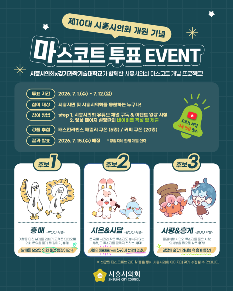 시흥시의회 마스코트 후보 공개… 시민투표로 최종 선정